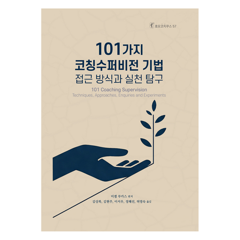 101가지 코칭수퍼비전 기법, 한국코칭수퍼비전아카데미, 미셸 루카스