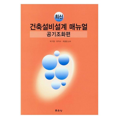 건축설비설계 매뉴얼 : 공기조화편, 문운당, 박기원, 유직수, 최광일