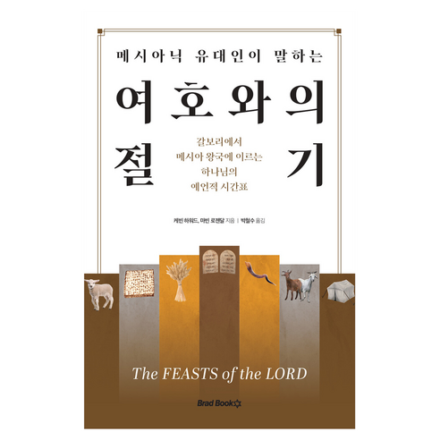 메시아닉 유대인이 말하는 여호와의 절기, 케빈 하워드,마빈 로젠달 저/박철수 역, 브래드북스