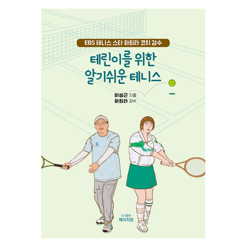 테린이를 위한 알기쉬운 테니스, 페이지원, 이성근