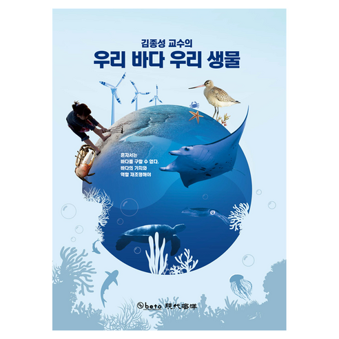 김종성 교수의 우리 바다 우리 생물, 김종성(저), 베토, 최건엄