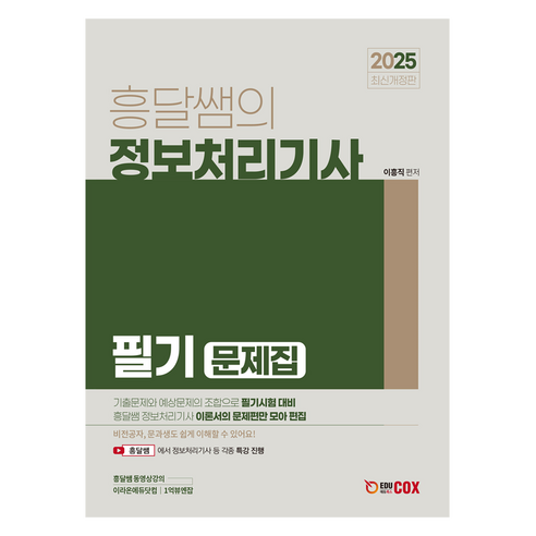 2025 흥달쌤의 정보처리기사 필기 문제집, 에듀콕스