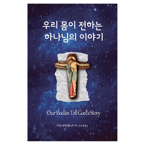 우리 몸이 전하는 하나님의 이야기, 콜슨, 크리스토퍼 웨스트