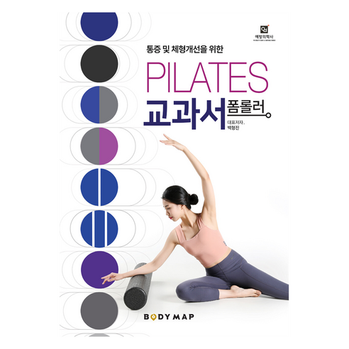 폼롤러 필라테스 교과서, 백형진, 예방의학사
