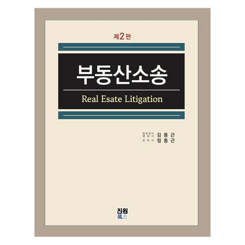 부동산소송, 김동근, 정동근, 진원북스