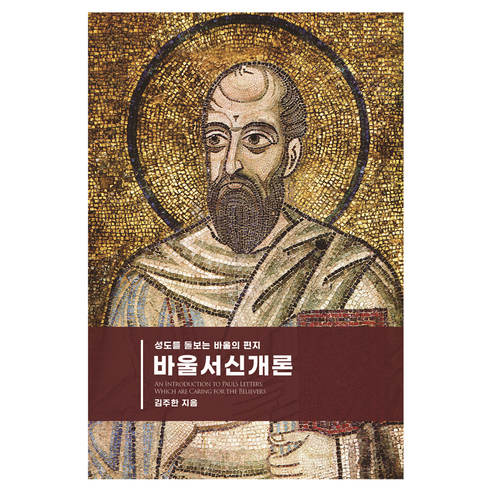 바울 서신 개론, 이름북하우스, 김주한