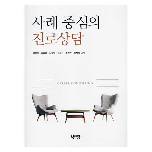 사례 중심의 진로상담, 북앤정, 김경은, 김나래, 김보영, 김지근, 라영안, 이지혜