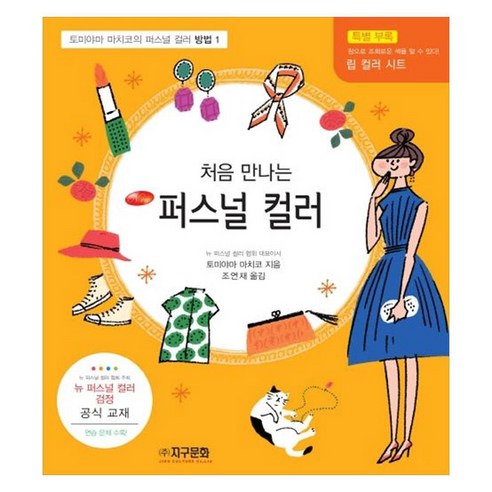 처음 만나는 퍼스널 컬러: 방법 1, 지구문화사, 토미야마 마치코
