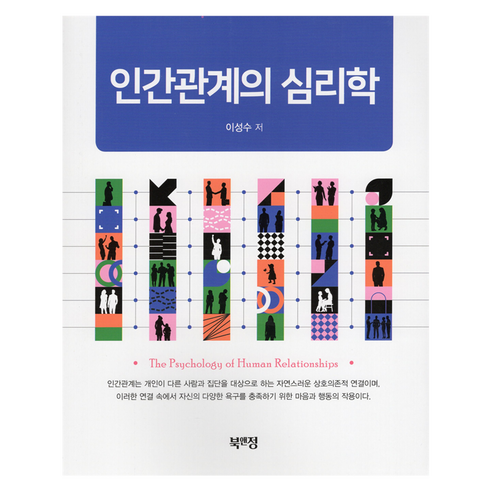 인간관계의 심리학, 이성수(저), 북앤정, 이성수
