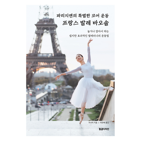 파리지엔의 특별한 코어 운동 프랑스 발레 바오솔, 가나미, 동글디자인