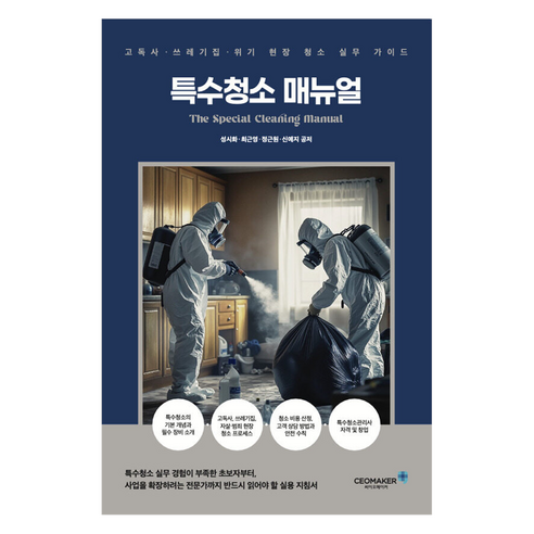 특수청소 매뉴얼:고독사·쓰레기집·위기 현장 청소 실무 가이드, 특수청소 매뉴얼, 성시화, 최근영, 정근원, 신예지(저), 씨이오메이커, 성시화, 최근영, 정근원, 신예지