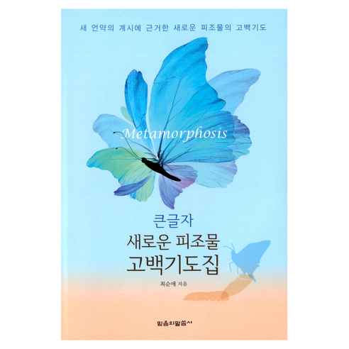 큰글자 새로운 피조물 고백기도집, 믿음의말씀사, 최순애