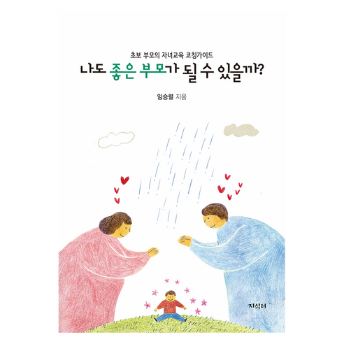 나도 좋은 부모가 될 수 있을까?, 지식터, 임승렬