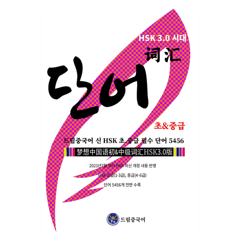 HSK 3.0 시대 신 HSK 초 중급 필수 단어 5456, 드림중국어