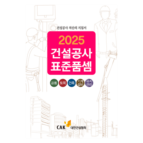 2025 건설공사 표준품셈, 대한경제, 거래가격 편집부, 대한건설협회