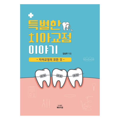 특별한 치아교정 이야기:치아교정의 모든 것, 페이지원, 김상무