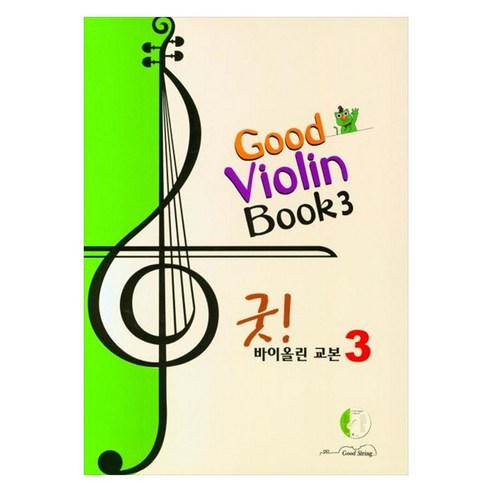굿! 바이올린 교본 3, 클라라 정, 디자인기타