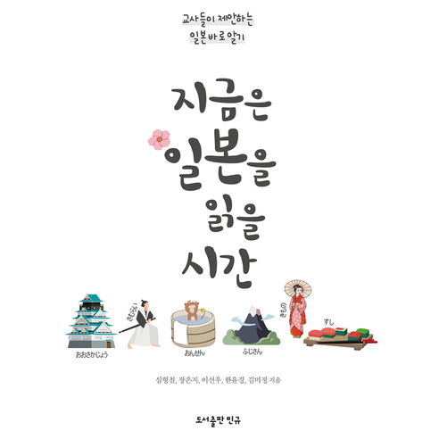 지금은 일본을 읽을 시간, 심형철, 장은지, 이선우, 한윤경, 김미정, 도서출판 민규