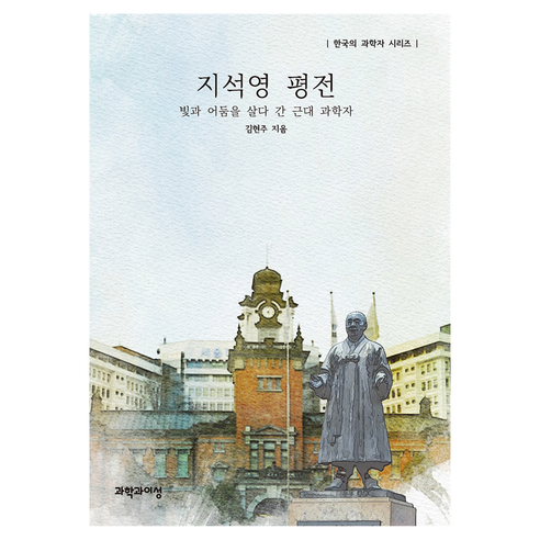 지석영 평전, 과학과이성, 김현주