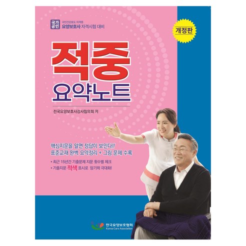 요양보호사 적중 요약노트 개정판, 한국요양보호협회