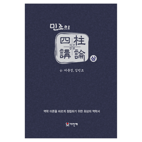 민조의 사주강론 세트(상 하):역학 이론을 바르게 정립하기 위한 최상의 역학서, 민조의 사주강론 세트(상,하), 이준성, 김민조(저), 이안애, 김민조, 이준성