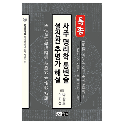 사주 명리학 통변술 설진관 추명가 해설, 창조명리, 이지선, 박상호