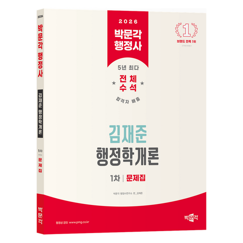 2026 박문각 행정사 1차 김재준 행정학개론 문제집