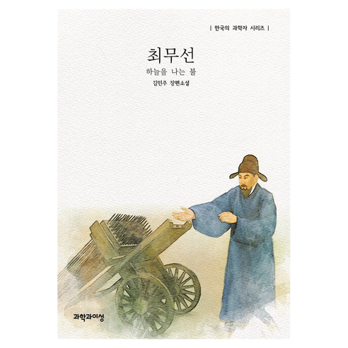 최무선:하늘을 나는 불, 과학과이성, 김민주
