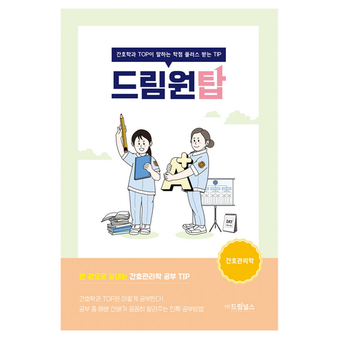 드림원탑: 간호관리학:간호학과 TOP이 말하는 학점 플러스 받는 TIP, 드림널스, 정소연 저