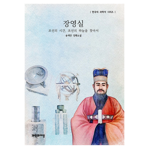 장영실:조선의 시간 조선의 하늘을 찾아서, 과학과이성, 송재찬