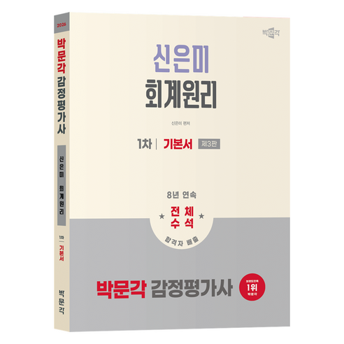 2026 박문각 감정평가사 1차 신은미 회계원리 기본서