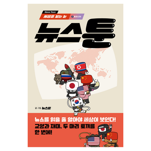 세상을 보는 눈뉴스툰 1: 동아시아, 펜타클, 뉴스툰