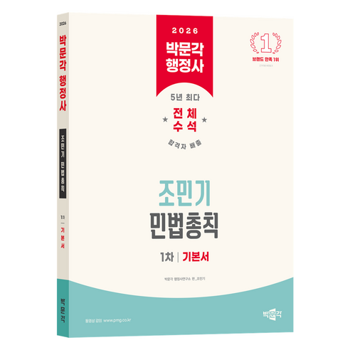 2026 행정사 1차 조민기 민법총칙 기본서, 박문각