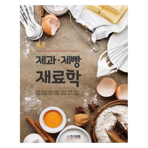 제과 · 제빵 재료학, 이윤희, 정순화, 고광진, 김동균, 김무영, 박기태, 안호기, 오명석, 우희섭, 이영식, 이원영, 정보영, 정양식, 한장호, 지구문화