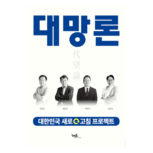 대망론:대한민국 새로고침 프로젝트, 대망론, 김용남, 김종대, 박영식, 신인규(저), 해요미디어, 김용남, 김종대, 박영식, 신인규