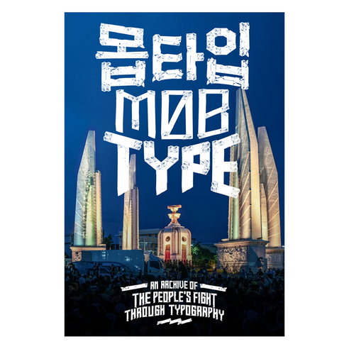 몹타입, 소장각, 프라차티파타입, 디자인포라이프
