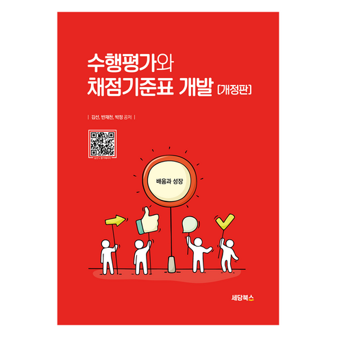 수행평가와 채점기준표 개발, 세담북스, 김선, 반재천, 박정