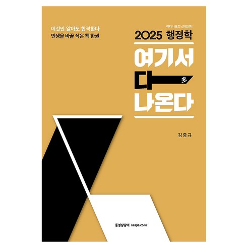 2025 행정학 여기서 다 나온다, 김중규(저), 카스파