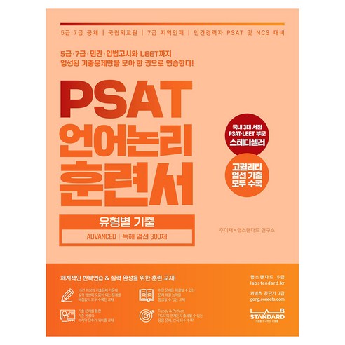 PSAT 언어논리 훈련서 유형별 기출 Advanced 독해 엄선 300제, 랩스탠다드