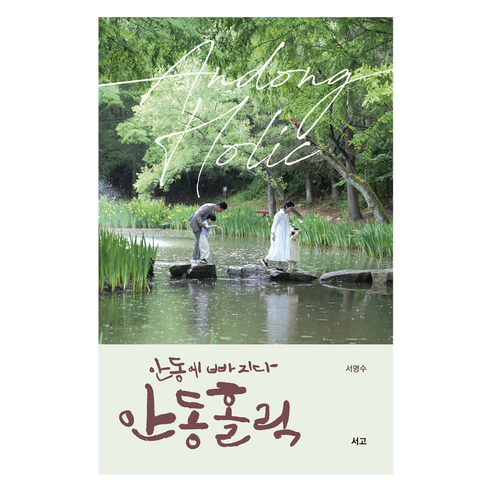 안동에 빠지다 안동홀릭, 서명수, 서고