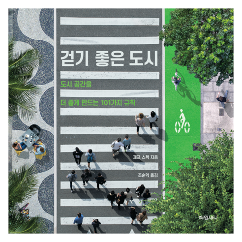 걷기 좋은 도시:도시 공간을 더 좋게 만드는 101가지 규칙, 차밍시티, 제프 스펙