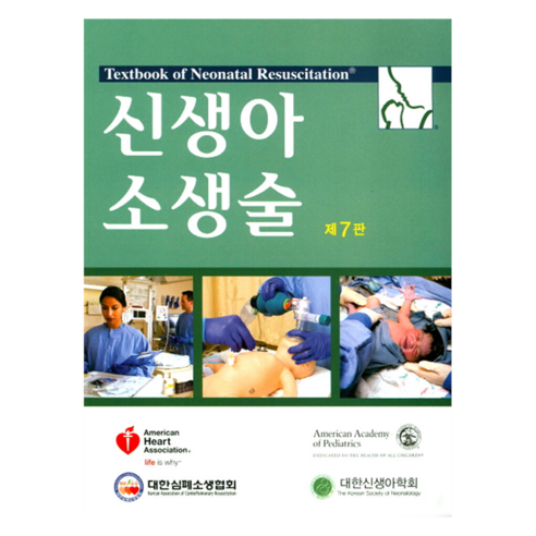 신생아 소생술 제7판, 가본의학서적, American Heart Association