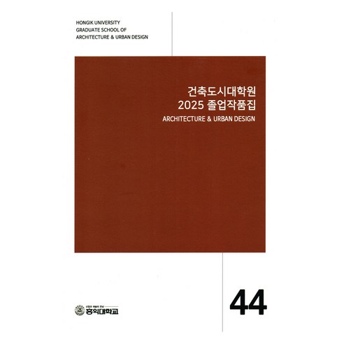 건축도시대학원 2025 졸업작품집, ESA DESIGN, HONGIK UNIVERSITY GRADUATE SCHOOL OF ARCHITECTURE & URBAN DESIGN