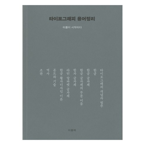 타이포그래피 용어정리 - 이름이 시작이다, 활자공간, 이용제(저), 이용제