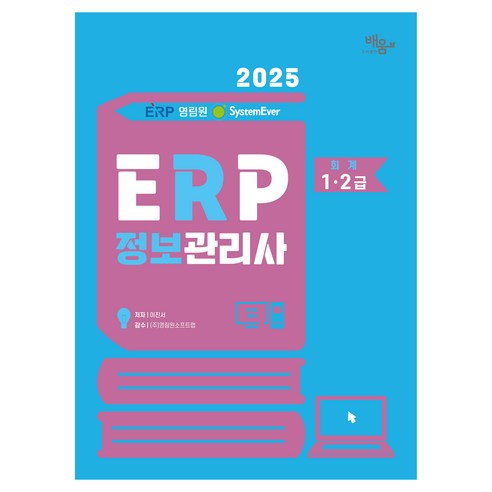 2025 영림원 SystemEver ERP정보관리사 회계 1·2급, 도서출판 배움