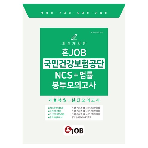 2025 혼잡(JOB) 국민건강보험공단 NCS+법률 봉투모의고사:행정직 건강직 요양직 기술직, 커리어빅