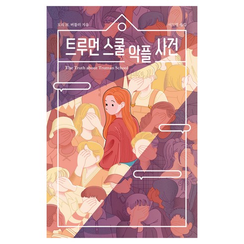 트루먼 스쿨 악플 사건(개정판), 미래엠앤비, 도리 H. 버틀러