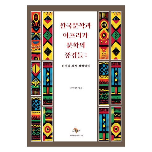 한국문학과 문학의 풍경들, 아프리카, 고인환