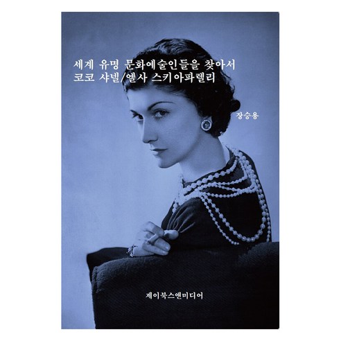 세계 유명 문화예술인들을 찾아서: 코코 샤넬/엘사 스키아파렐리, 제이북스앤미디어, 장승용