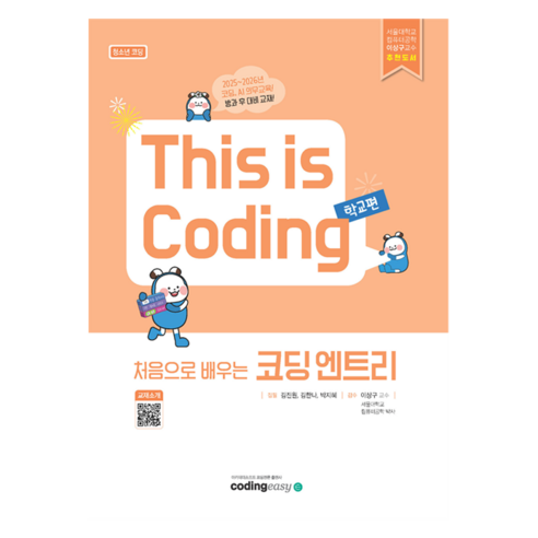 This is Coding 학교편 : 처음으로 배우는 코딩 엔트리, 코딩이지